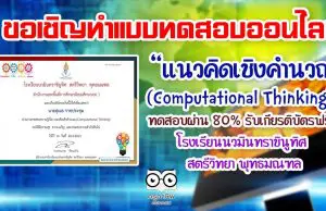 ขอเชิญทำแบบทดสอบออนไลน์ เรื่อง "แนวคิดเชิงคำนวณ (Computational Thinking)"ผ่านเกณฑ์ร้อยละ 80 จะได้รับเกียรติบัตรทาง E-Mail โดยโรงเรียนนวมินทราชินูทิศ สตรีวิทยา พุทธมณฑล