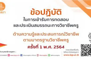 ข้อปฏิบัติในการเข้ารับการทดสอบและประเมินสมรรถนะทางวิชาชีพครู ด้านความรู้และประสบการณ์วิชาชีพ ตามมาตรฐานวิชาชีพครู ครั้งที่ 1 พ.ศ. 2564