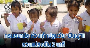 กรมอนามัย ห่วงเด็กปฐมวัย "ฟันผุ"!!! ชวนแปรงฟัน 2 นาที