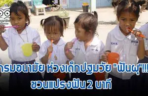 กรมอนามัย ห่วงเด็กปฐมวัย "ฟันผุ"!!! ชวนแปรงฟัน 2 นาที