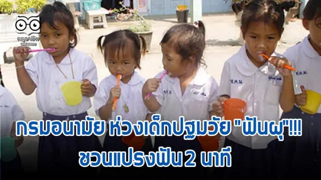 กรมอนามัย ห่วงเด็กปฐมวัย 