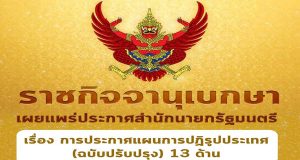 ราชกิจจานุเบกษา เผยแพร่ประกาศสำนักนายกรัฐมนตรี เรื่อง การประกาศแผนการปฏิรูปประเทศ (ฉบับปรับปรุง) 13 ด้าน
