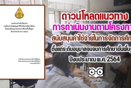 ดาวน์โหลด แนวทางการดำเนินงานตามโครงการสนับสนุนค่าใช้จ่ายในการจัดการศึกษาตั้งแต่ระดับอนุบาลจนจบการศึกษาขั้นพื้นฐาน ปีงบประมาณ พ.ศ. 2564