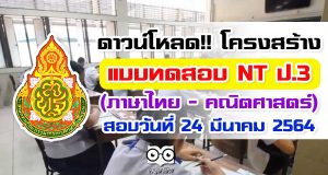 ดาวน์โหลด!! โครงสร้างแบบทดสอบ NT ชั้น ป.3 ปีการศึกษา 2563