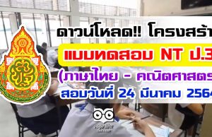 ดาวน์โหลด!! โครงสร้างแบบทดสอบ NT ชั้น ป.3 ปีการศึกษา 2563