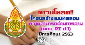 ดาวน์โหลด!! โครงสร้างแบบทดสอบความสามารถด้านการอ่าน (สอบ RT ป.1) ปีการศึกษา 2563
