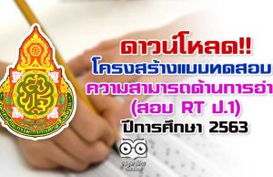 ดาวน์โหลด!! โครงสร้างแบบทดสอบความสามารถด้านการอ่าน (สอบ RT ป.1) ปีการศึกษา 2563