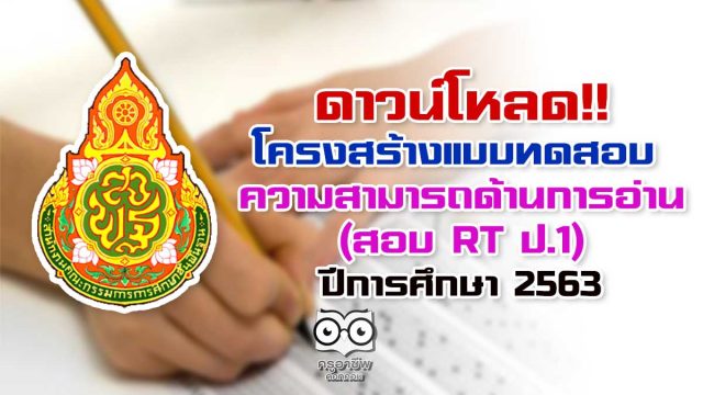 ดาวน์โหลด!! โครงสร้างแบบทดสอบความสามารถด้านการอ่าน (สอบ RT ป.1) ปีการศึกษา 2563