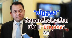 “ณัฏฐพล” จ่อยกเครื่องโรงเรียนเป็น !!! “นิติบุคคล”