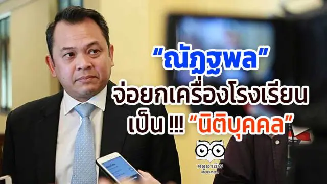 “ณัฏฐพล” จ่อยกเครื่องโรงเรียนเป็น !!! “นิติบุคคล”