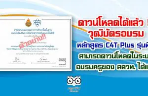 ดาวน์โหลดได้แล้ว !!! วุฒิบัตรอบรมหลักสูตร C4T Plus รุ่นที่ 1 สามารถดาวน์โหลดในระบบ อบรมครูของ สสวท. ได้แล้ว