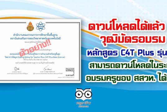 ดาวน์โหลดได้แล้ว !!! วุฒิบัตรอบรมหลักสูตร C4T Plus รุ่นที่ 1 สามารถดาวน์โหลดในระบบ อบรมครูของ สสวท. ได้แล้ว