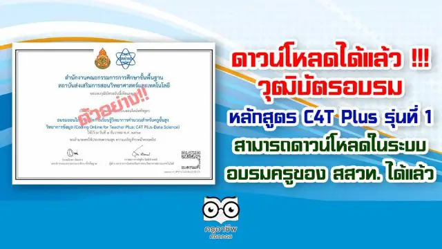 ดาวน์โหลดได้แล้ว !!! วุฒิบัตรอบรมหลักสูตร C4T Plus รุ่นที่ 1 สามารถดาวน์โหลดในระบบ อบรมครูของ สสวท. ได้แล้ว