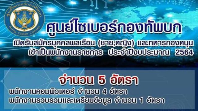 ศูนย์ไซเบอร์กองทัพบก เปิดรับสมัครพนักงานราชการ ประจำปีงบประมาณ 2564 จำนวน 5 อัตรา สมัคร 5 - 16 กุมภาพันธ์ 2564