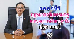 ก.ค.ศ.จ่อใช้ กฏหมายจริยธรรมครูและบุคลากรศึกษา 9 ข้อ เริ่ม 1 เม.ย.นี้