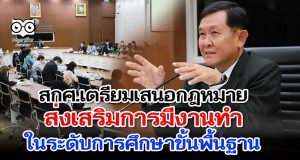 สกศ.หาแนวทาง จัดทำข้อเสนอกฎหมาย เพื่อส่งเสริมการมีงานทำในระดับการศึกษาขั้นพื้นฐาน