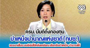 ครม. มีมติร่างกฎหมายตั้งกองทุนบำเหน็จบำนาญแห่งชาติ ‘ภาคบังคับ’ รองรับแรงงานในระบบมีเงินใช้หลังเกษียณ สามารถเลือกรับบำเหน็จ-บำนาญได้