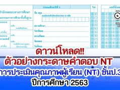ดาวน์โหลด!! ตัวอย่าง กระดาษคำตอบ NT การประเมินคุณภาพผู้เรียน (NT) ชั้นประถมศึกษาปีที่ 3 ปีการศึกษา 2563