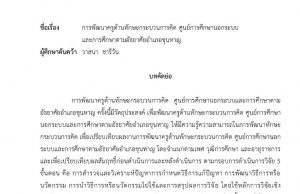 เผยแพร่ผลงานวิชาการ การพัฒนาครูด้านทักษะกระบวนการคิด ศูนย์การศึกษานอกระบบและการศึกษาตามอัธยาศัยอำเภอขุนหาญ : นางวาสนา ชารีวัน
