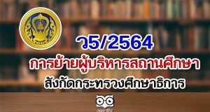 ว5/2564 การย้ายผู้บริหารสถานศึกษา สังกัดกระทรวงศึกษาธิการ