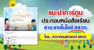 แนะนำการ์ตูน ประกอบหนังสือเรียน สาระเทคโนโลยี สสวท.