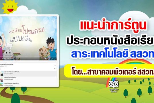 แนะนำการ์ตูน ประกอบหนังสือเรียน สาระเทคโนโลยี สสวท.