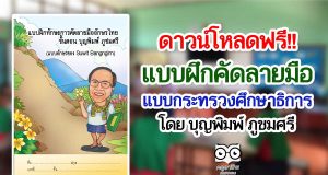 ดาวน์โหลดฟรี!! แบบฝึกคัดลายมือแบบกระทรวงศึกษาธิการ โดย บุญพิมพ์ ภูชมศรี