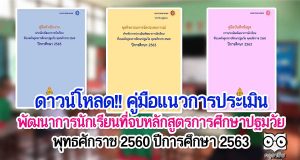 ดาวน์โหลด!! คู่มือแนวการประเมินพัฒนาการนักเรียนที่จบหลักสูตรการศึกษาปฐมวัย พุทธศักราช 2560 ปีการศึกษา 2563