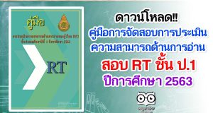 ดาวน์โหลด!! คู่มือการจัดสอบการประเมินความสามารถด้านการอ่านของผู้เรียน (RT) ชั้นประถมศึกษาปีที่ 1 ปีการศึกษา 2563