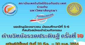 ขอเชิญน้องเยาวชน ม.5-6 สมัครเข้าร่วมกิจกรรม ค่ายวิทย์จรวดประดิษฐ์ ครั้งที่ 10 สมัครได้ตั้งแต่บัดนี้ - 20 เมษายน 2564
