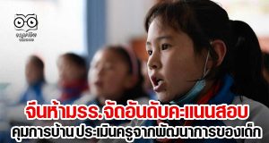 ปฏิรูปยกเซต! จีนห้ามรร.จัดอันดับคะแนนสอบ-คุมปริมาณการบ้าน-ประเมินครูจากพัฒนาการของเด็ก