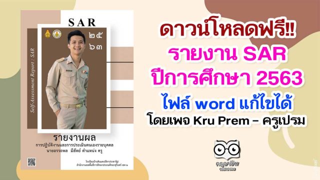 ดาวน์โหลดฟรี!! รายงาน SAR ปีการศึกษา 2563 ไฟล์ word แก้ไขได้ เครดิตเพจ Kru Prem – ครูเปรม