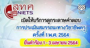 สทศ. เปิดให้บริการดูกระดาษคำตอบ การทดสอบและประเมินสมรรถนะทางวิชาชีพครู ครั้งที่ 1 พ.ศ. 2564 ยื่นคำร้อง 1 - 3 เมษายน 2564