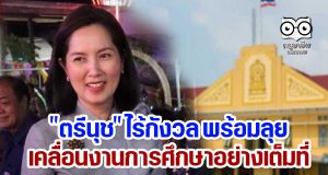 "ตรีนุช" ไร้กังวล พร้อมลุยเคลื่อนงานการศึกษาอย่างเต็มที่