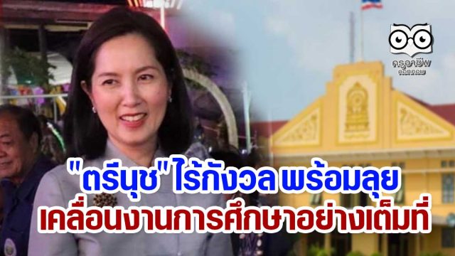 "ตรีนุช" ไร้กังวล พร้อมลุยเคลื่อนงานการศึกษาอย่างเต็มที่