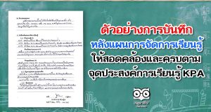 ตัวอย่างการบันทึกหลังแผนการจัดการเรียนรู้ ให้สอดคล้อง และครบตามจุดประสงค์การเรียนรู้ KPA