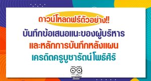 ตัวอย่างบันทึกข้อเสนอแนะของผู้บริหาร และหลักการบันทึกหลังแผน เครดิตครูบูชารัตน์ โพธิศิริ