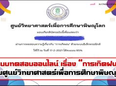 แบบทดสอบออนไลน์ เรื่อง “การเกิดฝน” ผ่านเกณฑ์ 80% รับเกียรติบัตรได้ที่ E-Mail โดยศูนย์วิทยาศาสตร์เพื่อการศึกษาพิษณุโลก