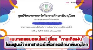 แบบทดสอบออนไลน์ เรื่อง “การเกิดฝน” ผ่านเกณฑ์ 80% รับเกียรติบัตรได้ที่ E-Mail โดยศูนย์วิทยาศาสตร์เพื่อการศึกษาพิษณุโลก