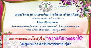 แบบทดสอบออนไลน์ เรื่อง “ความลับของดอกไม้” ผ่านเกณฑ์ 80% รับเกียรติบัตรได้ที่ E-Mail โดยศูนย์วิทยาศาสตร์เพื่อการศึกษาพิษณุโลก