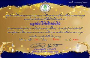 แบบทดสอบออนไลน์ เรื่อง คำขวัญประจำจังหวัด ผ่านเกณฑ์การประเมินร้อยละ 80 รับเกียรติบัตรทางอีเมล โดยกศน.อำเภอเกาะกูด