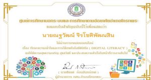 แบบทดสอบออนไล์ เรื่อง การเข้าใจดิจิทัล ผ่านเกณฑ์ รับเกียรติบัตรทางอีเมลล์ โดยกศน. อำเภอโกรกพระ