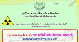 แบบทดสอบออนไลน์ เรื่อง "ความรู้เบื้องต้นเกี่ยวกับนิวเคลียร์" ผ่านเกณฑ์ รับเกียรติบัติทาง E-Mail โดยศูนย์วิทยาศาสตร์เพื่อการศึกษาพิษณุโลก