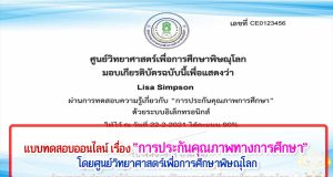 แบบทดสอบออนไลน์ เรื่อง “การประกันคุณภาพทางการศึกษา” คำถามถูกร้อยละ 80 ขึ้นไป รับเกียรติบัตรได้ที่ E-Mail โดยศูนย์วิทยาศาสตร์เพื่อการศึกษาพิษณุโลก