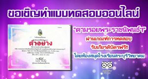 แบบทดสอบออนไลน์ "ตามรอยพระราชนิพนธ์ฯ" ผ่านเกณฑ์ รับเกียรติบัตรฟรี!! โดยห้องสมุดโรงเรียนสระบุรีวิทยาคม