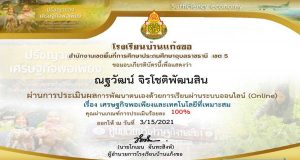 แบบทดสอบออนไลน์ เรื่อง เศรษฐกิจพอเพียงและเทคโนโลยีที่เหมาะสม ผ่านเกณฑ์รับใบประกาศออนไลน์ โดยโรงเรียนบ้านแก้งขอ