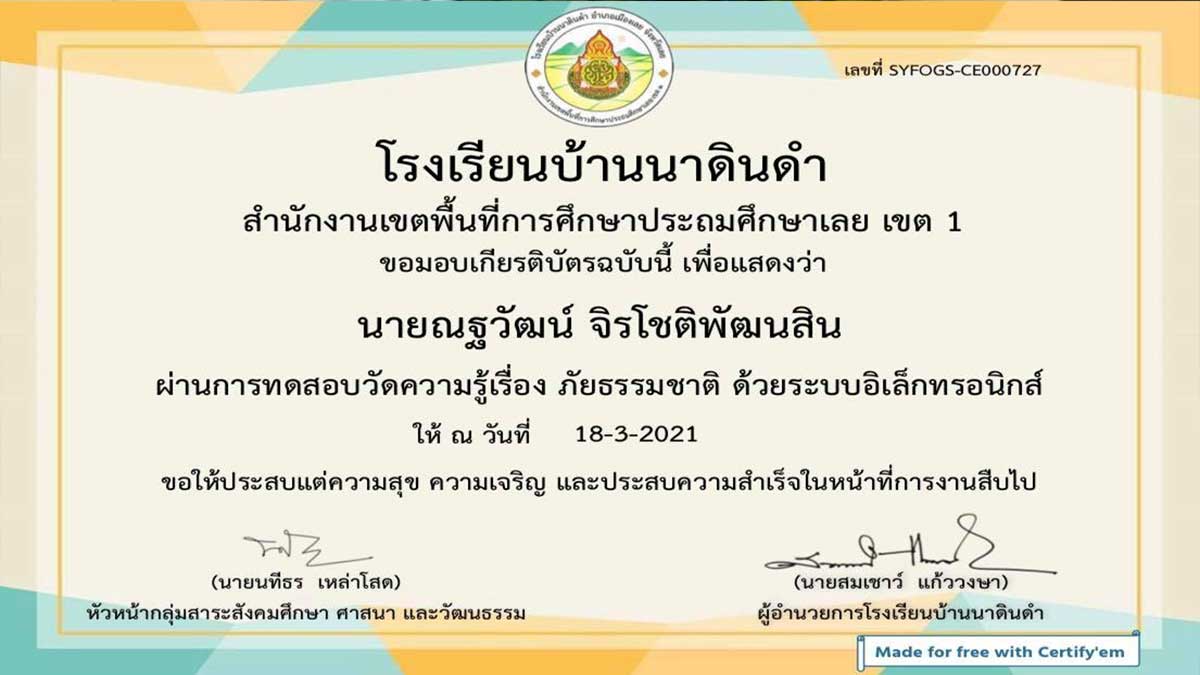 แบบทดสอบออนไลน์ เรื่อง แบบทดสอบภัยธรรมชาติ ผ่านเกณฑ์ 70% รับเกียรติบัตรทางอีเมลล์ โดยโรงเรียนบ้านนาดินดำ สพป.เลย เขต1 - ครูอาชีพดอทคอม มากกว่าอาชีพครู...คือการเป็นครูมืออาชีพ แบบทดสอบออนไลน์ เรื่อง แบบทดสอบภัยธรรมชาติ ผ่านเกณฑ์ 70% รับเกียรติบัตรทางอีเมลล์ โดยโรงเรียนบ้านนาดินดำ สพป.เลย เขต1 - ครูอาชีพดอทคอม มากกว่าอาชีพครู...คือการเป็นครูมืออาชีพ