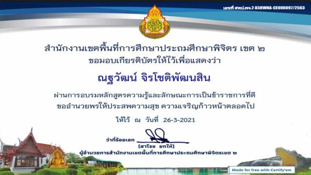 แบบทดสอบออนไลน์ ความรู้และลักษณะการเป็นข้าราชการที่ดี ผ่านเกณฑ์ 80% ขึ้นไป รับเกียรติบัตรทาง E-mail โดยสพป.พิจิตร เขต 2