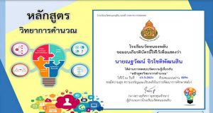 แบบทดสอบออนไลน์ หลักสูตรวิทยาการคำนวณ ผ่านเกณฑ์รับเกียรติบัตรทางอีเมล์ โดยโรงเรียนวัดหนองพลับ