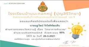 แบบทดสอบออนไลน์ เรื่อง วิทยาการคำนวณ ผ่านเกณฑ์ 80% รับเกียรติบัตรทางอีเมล์ โดยโรงเรียนบ้านมะกอกหมู่ (ปุญสิริวิทยา)